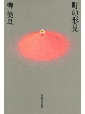 cover image of 町の形見